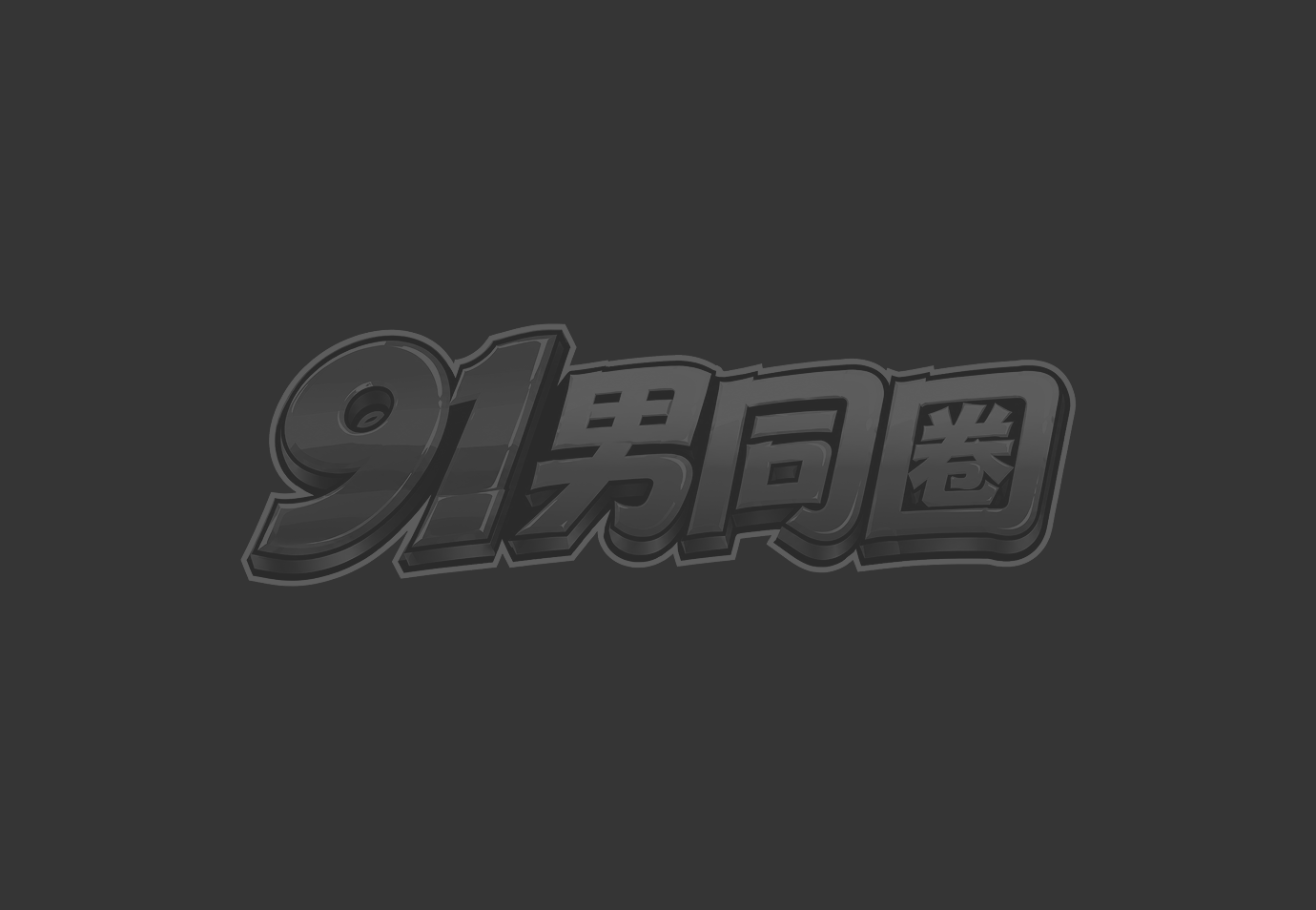 耽美漫画 寻奶之旅 为尝米诺陶斯鲜奶主动献上后穴0031